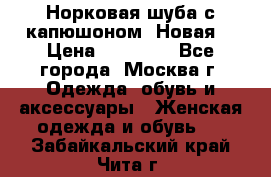 Норковая шуба с капюшоном. Новая  › Цена ­ 45 000 - Все города, Москва г. Одежда, обувь и аксессуары » Женская одежда и обувь   . Забайкальский край,Чита г.